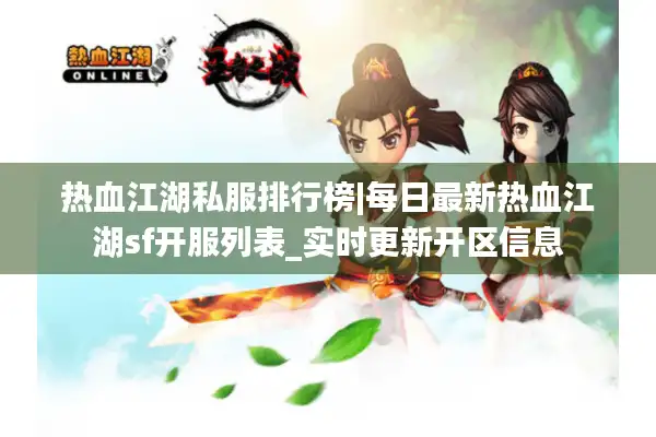 热血江湖私服排行榜|每日最新热血江湖sf开服列表_实时更新开区信息