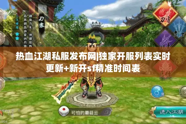 热血江湖私服发布网|独家开服列表实时更新+新开sf精准时间表