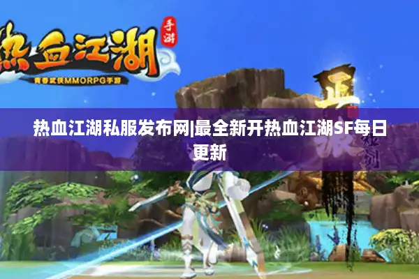 热血江湖私服发布网|最全新开热血江湖SF每日更新 热血江湖私服发布网|最全新开热血江湖SF每日更新