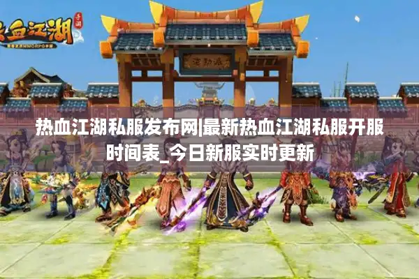 热血江湖私服发布网|最新热血江湖私服开服时间表_今日新服实时更新