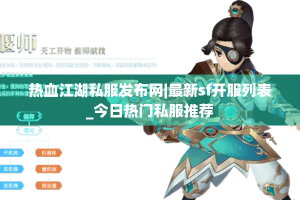 热血江湖私服发布网|最新sf开服列表_今日热门私服推荐
