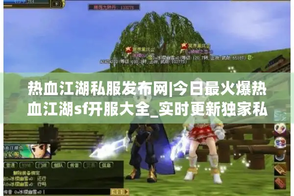 热血江湖私服发布网|今日最火爆热血江湖sf开服大全_实时更新独家私服推荐 热血江湖私服发布网|今日最火爆热血江湖sf开服大全_实时更新独家私服推荐