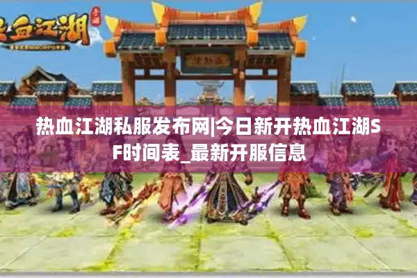 热血江湖私服发布网|今日新开热血江湖SF时间表_最新开服信息