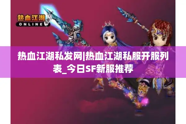 热血江湖私发网|热血江湖私服开服列表_今日SF新服推荐
