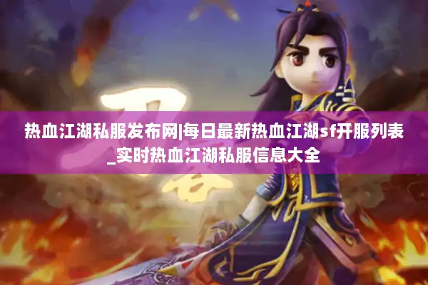 热血江湖私服发布网|每日最新热血江湖sf开服列表_实时热血江湖私服信息大全 热血江湖私服发布网|每日最新热血江湖sf开服列表_实时热血江湖私服信息大全