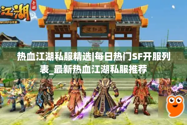 热血江湖私服精选|每日热门SF开服列表_最新热血江湖私服推荐