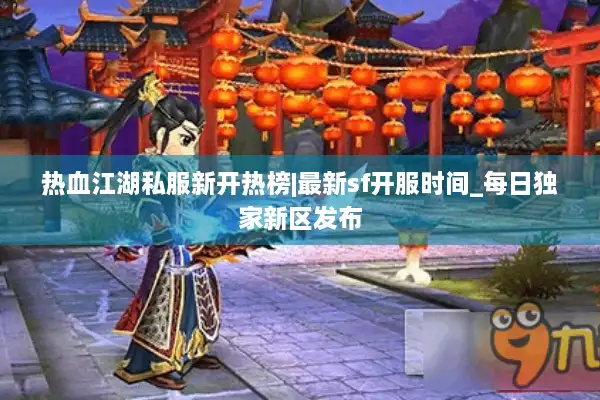热血江湖私服新开热榜|最新sf开服时间_每日独家新区发布
