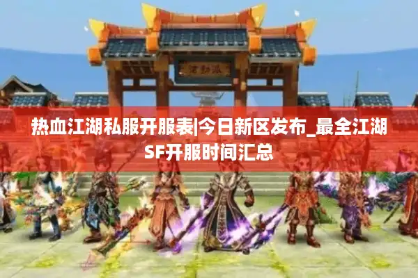 热血江湖私服开服表|今日新区发布_最全江湖SF开服时间汇总 热血江湖私服开服表|今日新区发布_最全江湖SF开服时间汇总