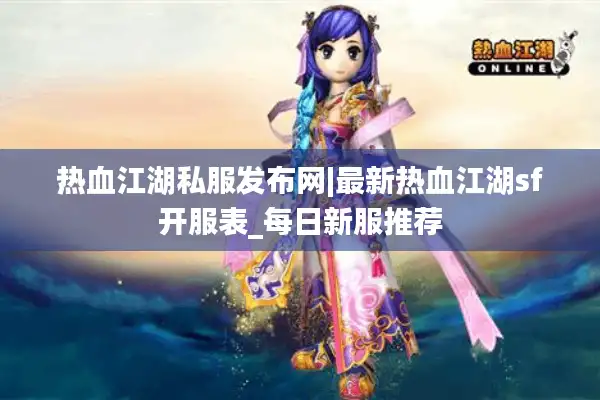 热血江湖私服发布网|最新热血江湖sf开服表_每日新服推荐
