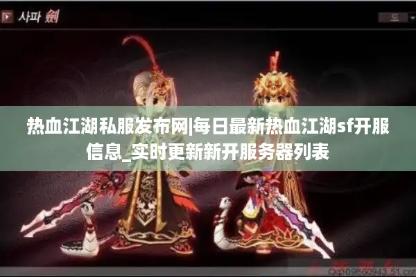 热血江湖私服发布网|每日最新热血江湖sf开服信息_实时更新新开服务器列表