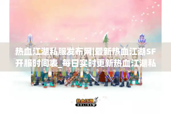 热血江湖私服发布网|最新热血江湖SF开服时间表_每日实时更新热血江湖私服 热血江湖私服发布网|最新热血江湖SF开服时间表_每日实时更新热血江湖私服