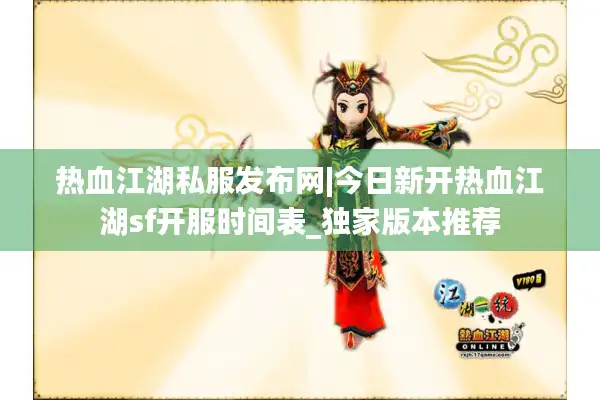 热血江湖私服发布网|今日新开热血江湖sf开服时间表_独家版本推荐 热血江湖私服发布网|今日新开热血江湖sf开服时间表_独家版本推荐
