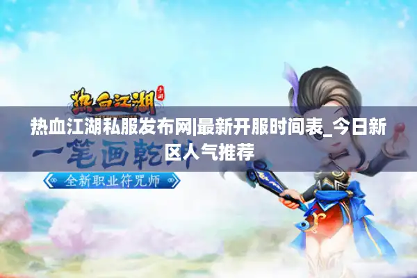 热血江湖私服发布网|最新开服时间表_今日新区人气推荐