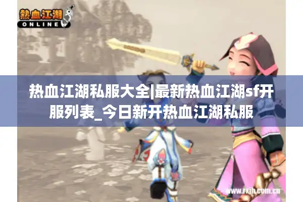 热血江湖私服大全|最新热血江湖sf开服列表_今日新开热血江湖私服