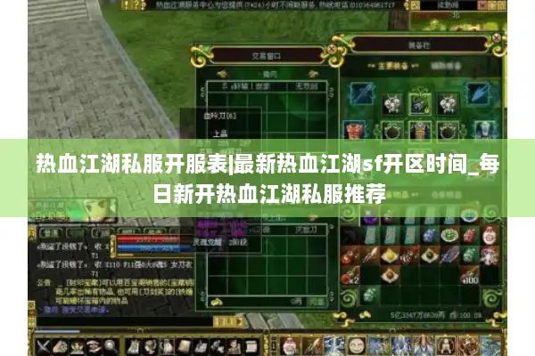 热血江湖私服开服表|最新热血江湖sf开区时间_每日新开热血江湖私服推荐