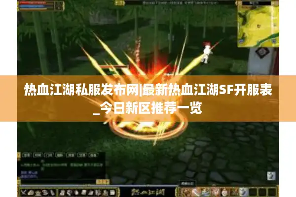 热血江湖私服发布网|最新热血江湖SF开服表_今日新区推荐一览 热血江湖私服发布网|最新热血江湖SF开服表_今日新区推荐一览