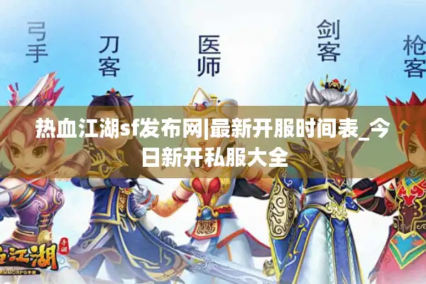 热血江湖sf发布网|最新开服时间表_今日新开私服大全