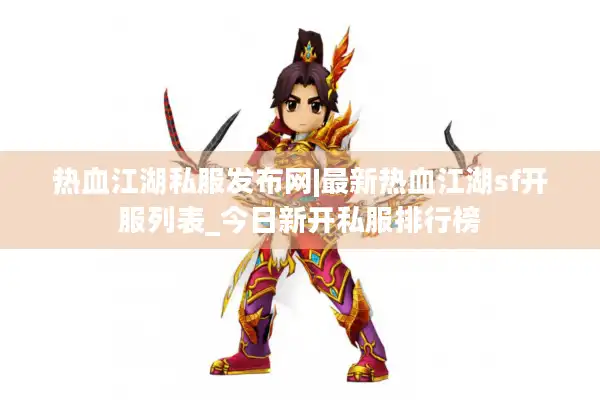 热血江湖私服发布网|最新热血江湖sf开服列表_今日新开私服排行榜 热血江湖私服发布网|最新热血江湖sf开服列表_今日新开私服排行榜