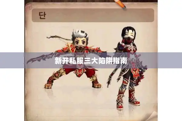 新开私服三大陷阱指南