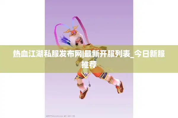 热血江湖私服发布网|最新开服列表_今日新服推荐 热血江湖私服发布网|最新开服列表_今日新服推荐