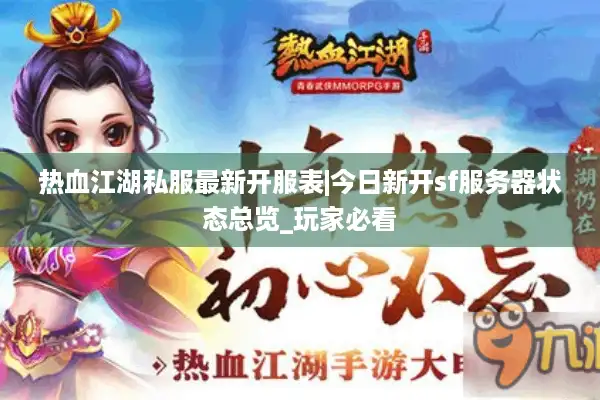 热血江湖私服最新开服表|今日新开sf服务器状态总览_玩家必看 热血江湖私服最新开服表|今日新开sf服务器状态总览_玩家必看