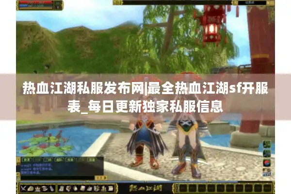 热血江湖私服发布网|最全热血江湖sf开服表_每日更新独家私服信息 热血江湖私服发布网|最全热血江湖sf开服表_每日更新独家私服信息
