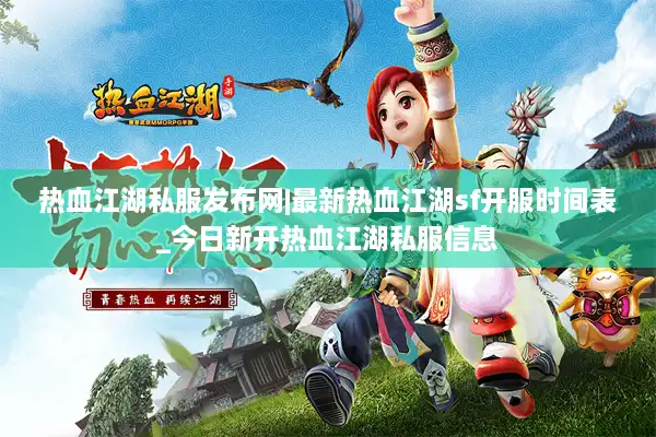 热血江湖私服发布网|最新热血江湖sf开服时间表_今日新开热血江湖私服信息