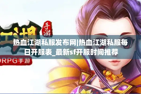 热血江湖私服发布网|热血江湖私服每日开服表_最新sf开服时间推荐