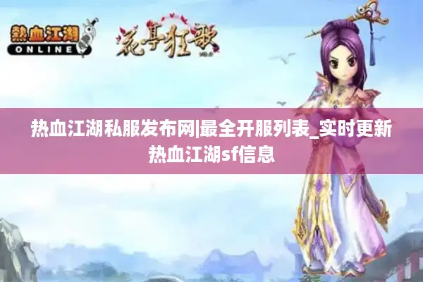 热血江湖私服发布网|最全开服列表_实时更新热血江湖sf信息