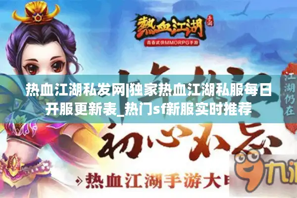 热血江湖私发网|独家热血江湖私服每日开服更新表_热门sf新服实时推荐