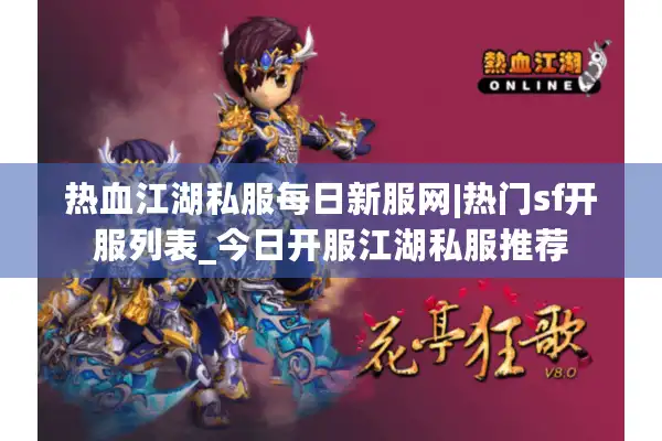 热血江湖私服每日新服网|热门sf开服列表_今日开服江湖私服推荐