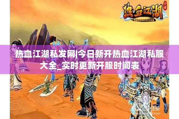 热血江湖私发网|今日新开热血江湖私服大全_实时更新开服时间表 热血江湖私发网|今日新开热血江湖私服大全_实时更新开服时间表