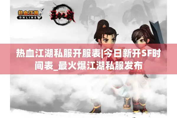 热血江湖私服开服表|今日新开SF时间表_最火爆江湖私服发布 热血江湖私服开服表|今日新开SF时间表_最火爆江湖私服发布