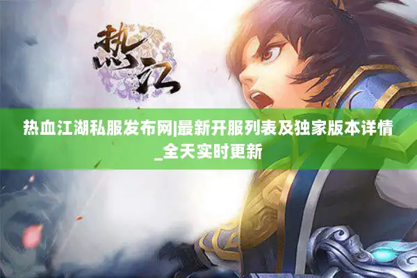 热血江湖私服发布网|最新开服列表及独家版本详情_全天实时更新 热血江湖私服发布网|最新开服列表及独家版本详情_全天实时更新