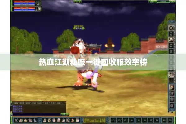 热血江湖私服一键回收服效率榜