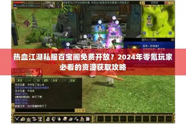 热血江湖私服百宝阁免费开放？2024年零氪玩家必看的资源获取攻略