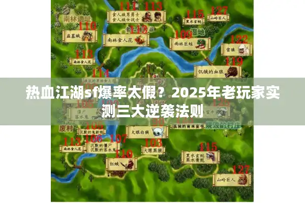 热血江湖sf爆率太假？2025年老玩家实测三大逆袭法则