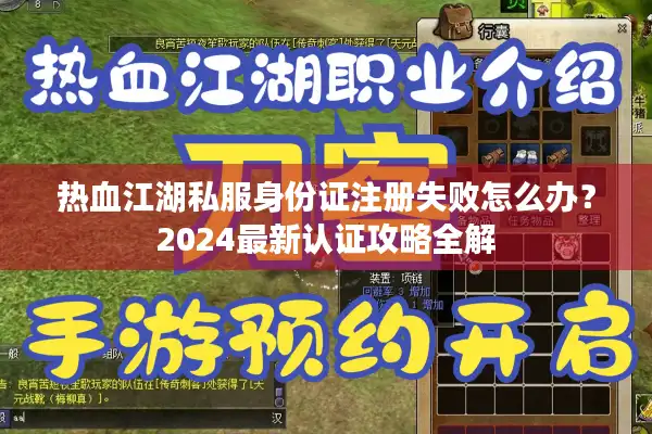 热血江湖私服身份证注册失败怎么办？2024最新认证攻略全解