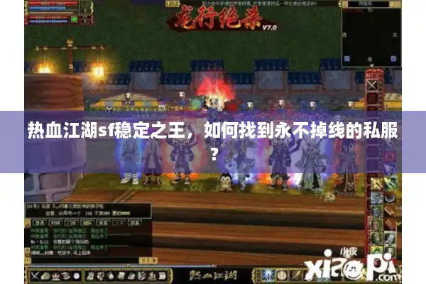 热血江湖sf稳定之王，如何找到永不掉线的私服？