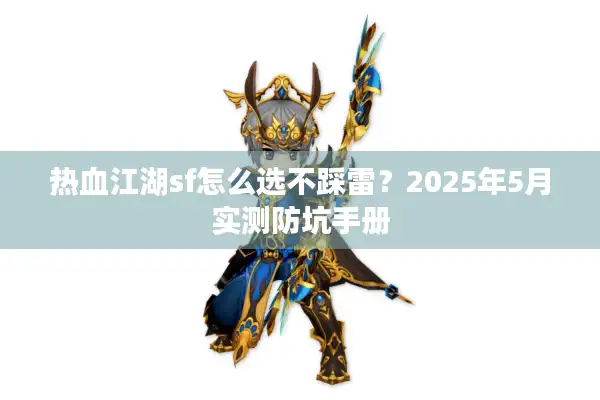 热血江湖sf怎么选不踩雷？2025年5月实测防坑手册
