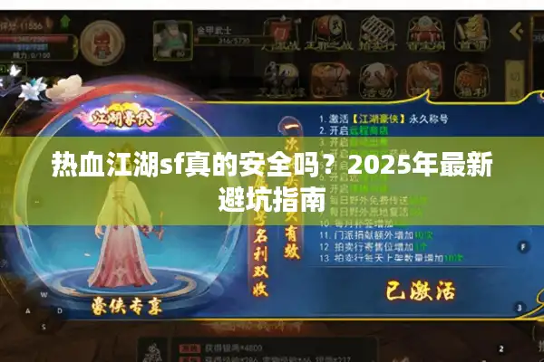 热血江湖sf真的安全吗?2025年最新避坑指南 热血江湖sf真的安全吗?2025年最新避坑指南