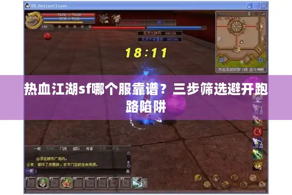 热血江湖sf哪个服靠谱?三步筛选避开跑路陷阱 热血江湖sf哪个服靠谱?三步筛选避开跑路陷阱