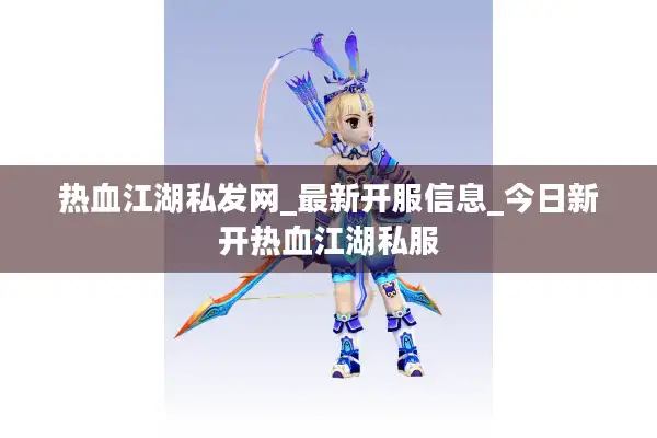 热血江湖私发网_最新开服信息_今日新开热血江湖私服 热血江湖私发网_最新开服信息_今日新开热血江湖私服