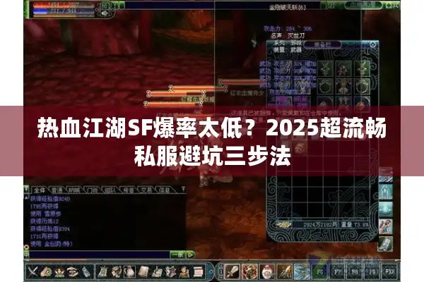热血江湖SF爆率太低？2025超流畅私服避坑三步法