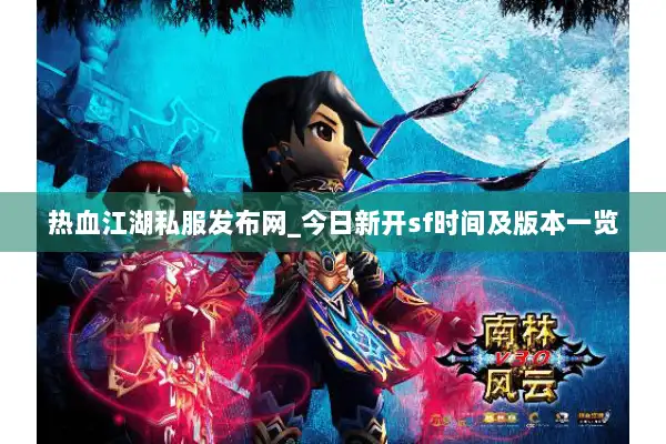 热血江湖私服发布网_今日新开sf时间及版本一览 热血江湖私服发布网_今日新开sf时间及版本一览