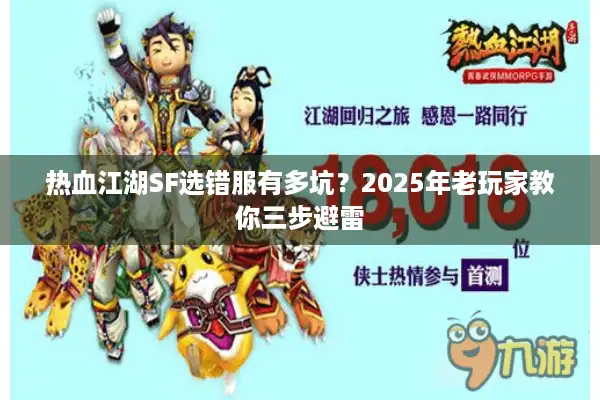 热血江湖SF选错服有多坑?2025年老玩家教你三步避雷 热血江湖SF选错服有多坑?2025年老玩家教你三步避雷