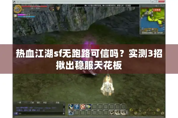 热血江湖sf无跑路可信吗?实测3招揪出稳服天花板 热血江湖sf无跑路可信吗?实测3招揪出稳服天花板