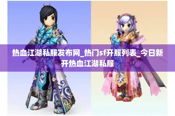 热血江湖私服发布网_热门sf开服列表_今日新开热血江湖私服 热血江湖私服发布网_热门sf开服列表_今日新开热血江湖私服