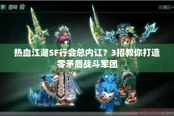 热血江湖SF行会总内讧？3招教你打造零矛盾战斗军团