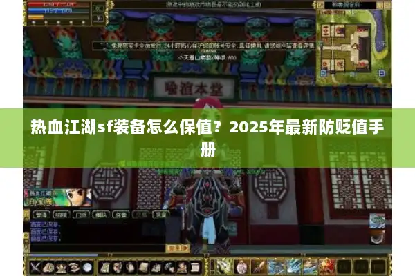 热血江湖sf装备怎么保值？2025年最新防贬值手册